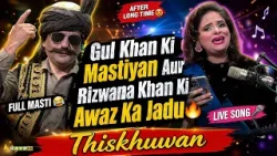 Gul Khan Ki Mastiyan Aur Rizwana Khan Ki Awaz Ka Jadu | Thiskhuwan | Kay2 TV Gul Khan Ki Mastiyan Aur Rizwana Khan Ki Awaz Ka Jadu | Thiskhuwan | Kay2 TV