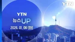 두 달 만에 한중 회담…"양국 관계 전면 복원 계기" [뉴스UP] 다시보기 2026년 01월 06일  / YTN