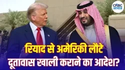 Iran America War Update: हूती हमलों से दहला सऊदी अरब! अमेरिकी दूतावास ने क्यों घटाए कर्मचारी? | N18G