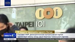 Госсовет КНР: демократическая партия препятствует обмену между двумя берегами Тайваньского пролива
