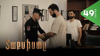 Տաքսիստը, Սերիա 49 / Taxisty