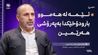 ئەمڕۆ: گرژییەکانی ناوچەکە و داهاتووی دۆخی هەرێمی کوردستان