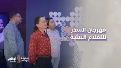 النسخة الخامسة من مهرجان السدر للأفلام البيئية الذي أقيم في مركز الفنون في جامعة نيويورك أبوظبي