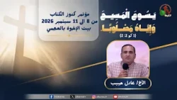 مؤتمر كنوز الكتاب الحادي والثلاثون  ببيت الإخوة بالعجمي- (10) - الخميس 10 سبتمبر 2026 | قناة الكرمة