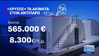 Αντίπαρος: Στα 7.600 ευρώ ανά τετραγωνικό η αγορά κατοικίας - Αύξηση τιμών σε Κρήτη & Επτάνησα