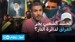 العراق مسرح لحرب بالوكالة بين إيران وأمريكا؟ | نيوز زووم