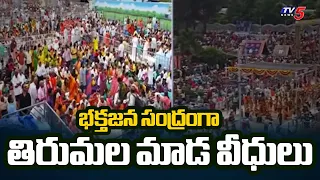శ్రీవారి గరుడ వాహన సేవ.. తిరుమలలో పోటెత్తిన భక్తజనం | Tirumala Srivari Garuda Seva | TV5 News