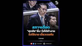 Parliament in uproar! "Supachai" declares he doesn't work for a boss, warns "we'll see"