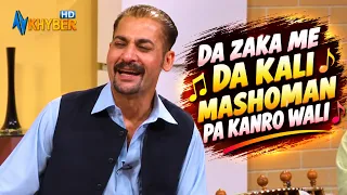 DA ZAKA ME DA KALI MASHOMAN PA KANRO WALI || Pashto Song || AVT Khyber