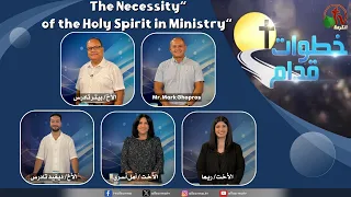 برنامج خطوات قدام -The Necessity of the Holy Spirit in Ministry- الأربعاء 2 سبتمبر 2026 -قناة الكرمة