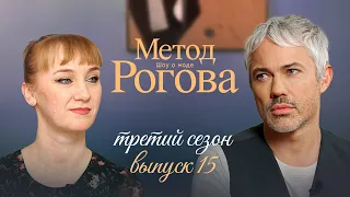 Метод Рогова | Сезон 3 | Выпуск 15
