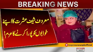 Famous Chef Ishrat Determined to Turn Her Dreams Into Reality! | Express News