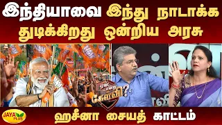 இந்தியாவை இந்து நாடாக்க துடிக்கிறது ஒன்றிய அரசு - ஹசீனா சையத் காட்டம்  | Jaya Plus