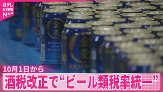【酒税改正】10月1日から“ビール類税率統一”  アサヒ社長｢ブランド価値が競争軸に｣