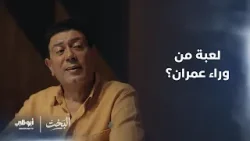 هل يخون عمران الفوّال؟ | مسلسل #البخت- الحلقة 11 هل يخون عمران الفوّال؟ | مسلسل #البخت- الحلقة 11
