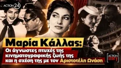 Μαρία Κάλλας: Οι άγνωστες πτυχές της κινηματογραφικής ζωής της & η σχέση της με τον Αριστοτέλη Ωνάση