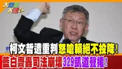 柯文哲遭重判怒嗆賴絕不投降!藍白齊轟司法崩壞329凱道聲援!【#大新聞大爆卦】精華版4  @大新聞大爆卦HotNewsTalk