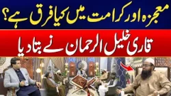 What Is the Difference Between a Miracle & a Karama? - Qari Khalil Ur Rehman Javed Major Reveal What Is the Difference Between a Miracle & a Karama? - Qari Khalil Ur Rehman Javed Major Reveal