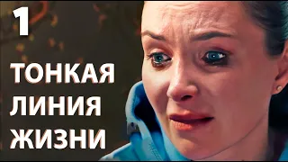 The Thin Line of Life Episode 1