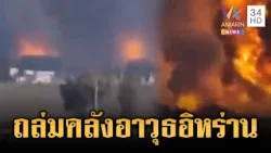 บอมบ์ระอุ! สหรัฐ-อิสราเอล ทิ้งระเบิดใส่คลังอาวุธกองทัพอิหร่าน | ข่าวเย็นอมรินทร์ | 24 มี.ค. 69