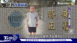 最老死囚 72歲王信福 聲請死刑釋憲 將辯論｜TVBS新聞 @TVBSNEWS01