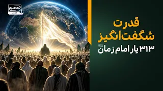 راز قدرت ۳۱۳ نفر؛ مدیریت شگفت‌انگیز زمین توسط یاران امام زمان در حکومت جهانی