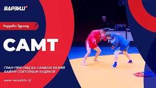 Самт. Гран-при оид ба самбои размӣ байни сохторҳои қудратии Ҷумҳурии Тоҷикистон