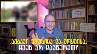 სამძიმრის მაგიერ - ქოცს | ვაშა გადაცემა! [ეპიზოდი # 229]
