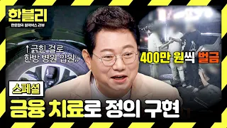 [Special] Just 20 Million Won to Pay?! The Fate of People Who Demanded an Absurd Amount of Insura...
