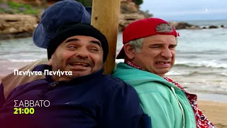 Πενήντα - Πενήντα | Σάββατο, 21:00 (trailer)