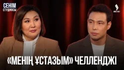 Ұстазға құрмет: жас ата-анаға тілек | Сенім студиясы 05.10.2026