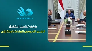 President Sisi receives the CEO of Italy's Eni .. Former Petroleum Minister Eng. Osama Kamal reveals