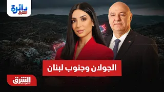 سيناريوهات مستقبل الجولان وجنوب لبنان..  دائرة الشرق مع ميراشا غازي 11-8-2026