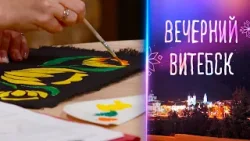 Вечерний Витебск. Лиозненский районный Центр культуры. Мастер-класс по «маляванке» (17.02.2026)