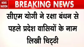 CM Yogi ने Raksha Bandhan को लेकर लिखी चट्ठी! बहन-बेटियों की सुरक्षा का संकल्प! UP Election 2027