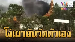 เขมรเผาไม่หยุดไฟลามไหม้วัด พระวิ่งหนีตาย | ข่าวอรุณอมรินทร์ | 28/02/69
