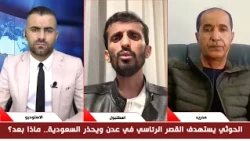 Al-Shujaa: The Houthi group rules by force with a religious agenda and no popular support.. Al-Ha...