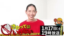 【収録後感想コメント：原沙知絵】『さわってはいけない』“危険回避!?雑学バラエティ番組”1月17日(土) よる7時～