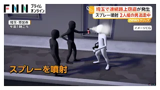 住宅街で“連続路上強盗” スプレー噴射しバッグ奪う手口 黒っぽい服の男2人組が逃走 同一犯か 埼玉（2026年10月01日）