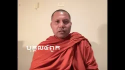 បុគ្គល៤ពួក