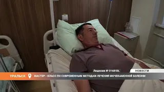 Мастер - класс по современным методам лечения мочекаменной болезни