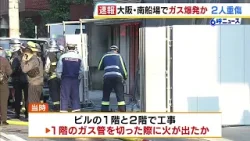 【ガス爆発か】大阪・南船場でビル火災「におい充満」50代・60代の男性作業員2人が重傷（2026年4月2日）