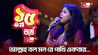 Allah Bolo Monre Pakhi | আল্লাহ্ বলো মনরে পাখি | শিল্পী: মুন মোনালিসা | 15th Anniversary | GTV
