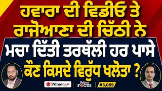 Prime Focus (3,069) | ਹਵਾਰਾ ਦੀ ਵਿਡੀਓ ਤੇ ਰਾਜੋਆਣਾ ਦੀ ਚਿੱਠੀ ਨੇ ਮਚਾ ਦਿੱਤੀ ਤਰਥੱਲੀ ਹਰ ਪਾਸੇ