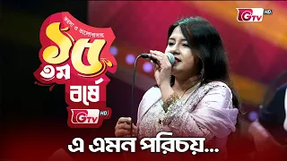 E Emon Porichoy | এ এমন পরিচয় | শিল্পীঃ লিসপা লাইলা | 15th Anniversary | GTV