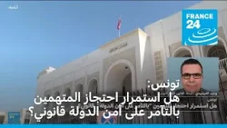 تونس: هل استمرار احتجاز المتهمين بالتآمر على أمن الدولة قانوني؟