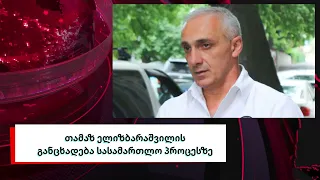 "ციხეშიც შევალ და იქიდან ორჯერ უფრო ვაჟკაცურად გამოვალ"! - თამაზ ელიზბარაშვილის პატიმრობა შეუფარდეს