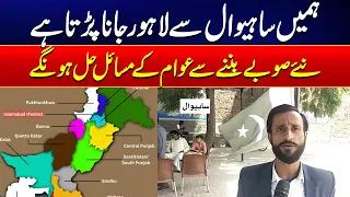 New Provinces Can Solve Public Problems | Sahiwal Residents Speak Out
