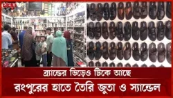 ঈদ সামনে রেখে রংপুরে হাতে তৈরি জুতা-স্যান্ডেলের কারখানায় ব্যস্ততা | Eid Shopping | Rangpur | SomoyTV