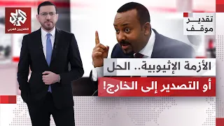 هل ترى الحكومة الإثيوبية أنه يمكن التوصل إلى حل عسكري للمعارك مع المتردين في تيغراي؟  | تقدير موقف